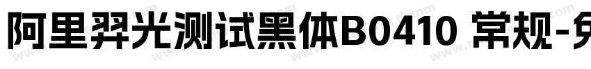 阿里羿光测试黑体B0410 常规字体转换